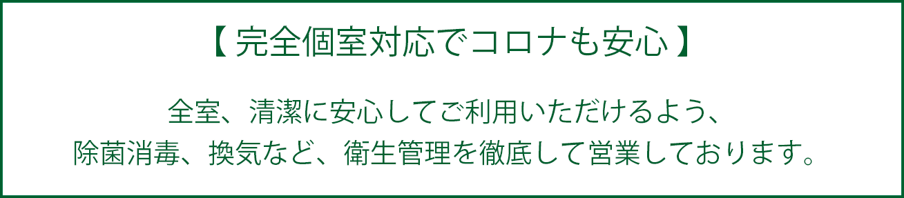 完全個室対応でコロナも安心