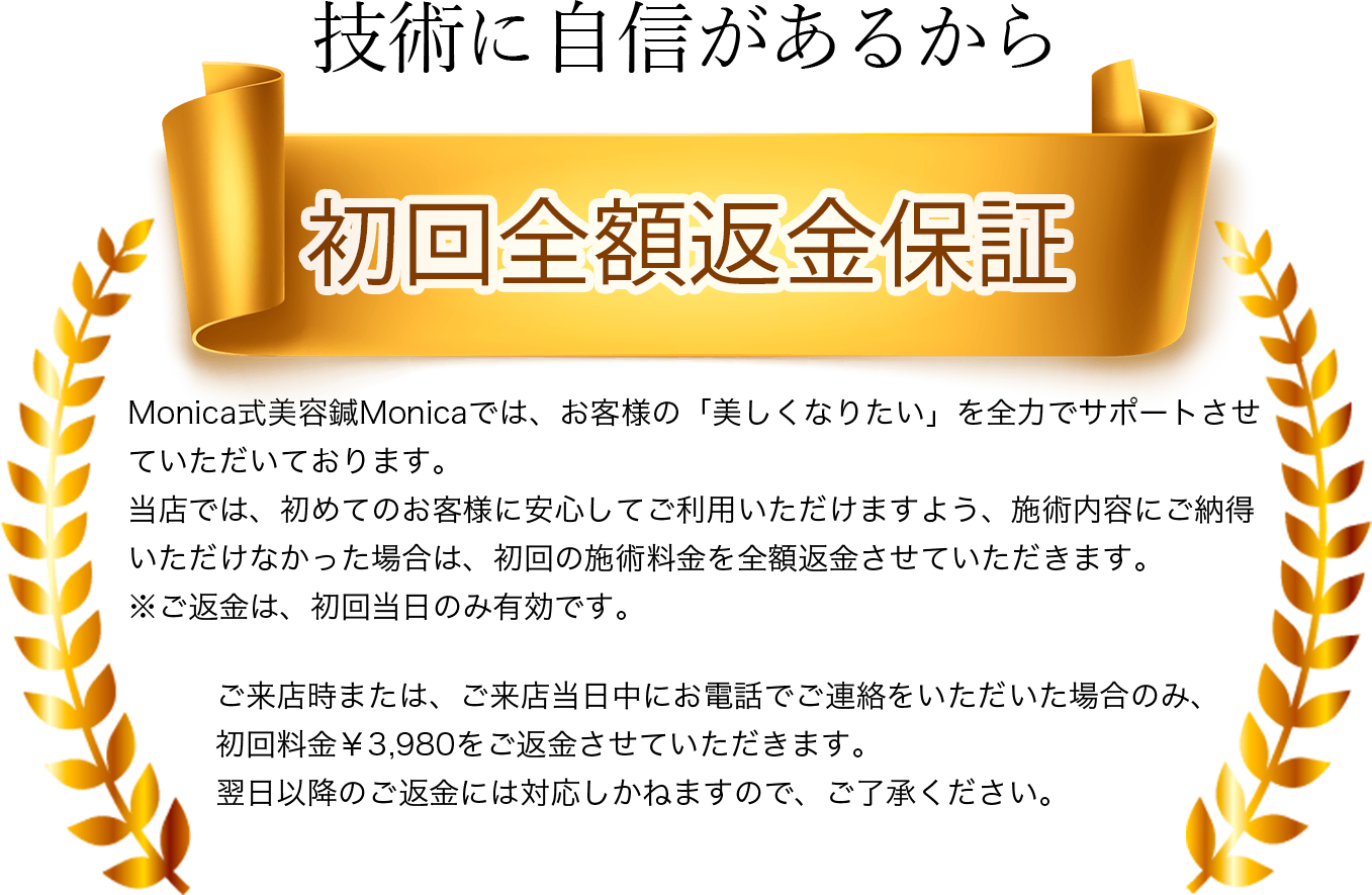 初回全額返金保障